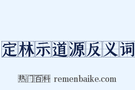 定林示道源反义词是什么意思的图片
